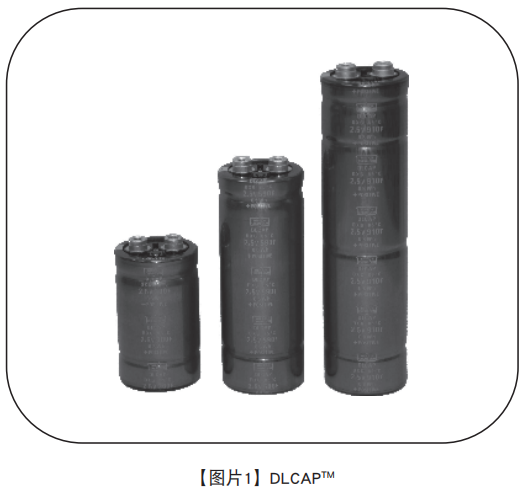 【NIPPON CHEMI-CON】超級(jí)電容器的技術(shù)和應(yīng)用 【NIPPON CHEMI-CON】超級(jí)電容器的技術(shù)和應(yīng)用